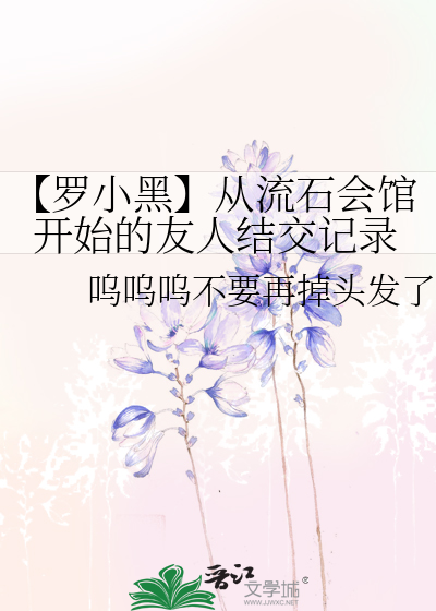 【罗小黑】从流石会馆开始的友人结交记录