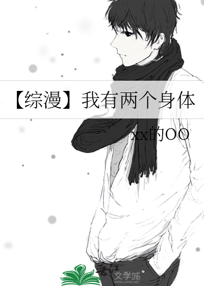 【综漫】我有两个身体