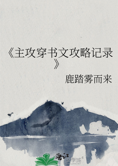 《主攻穿书文攻略记录