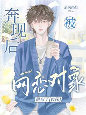 奔现后被网恋对象掰弯了[校园]