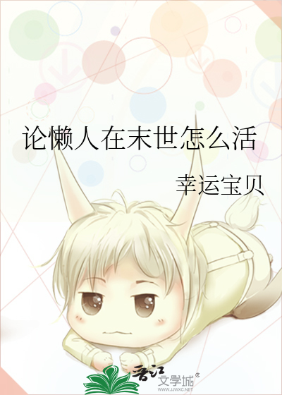 论懒人在末世怎么活