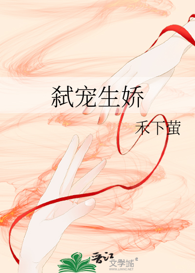 弑宠生娇