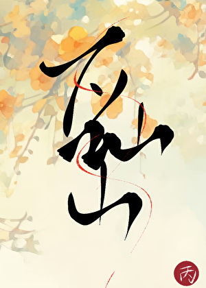 野生妖王食用指南（下仙山）