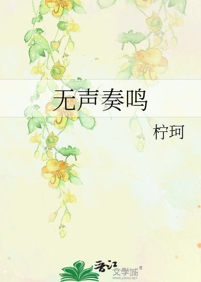 无声奏鸣