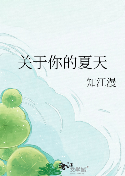 关于你的夏天