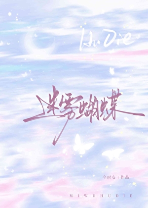 迷雾蝴蝶
