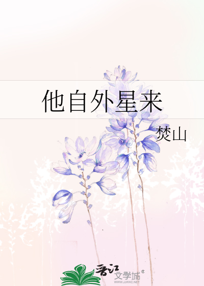 他自外星来