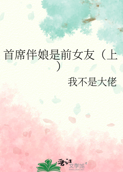 首席伴娘是前女友（上）