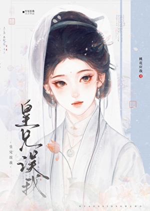 皇兄误我