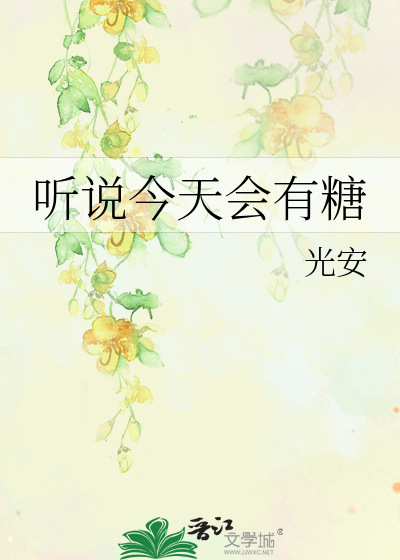 听说今天会有糖