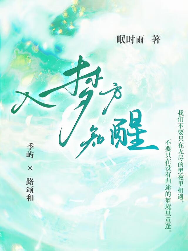 入梦方知醒