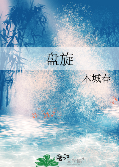 盘旋