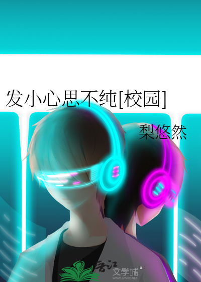 发小心思不纯[校园]