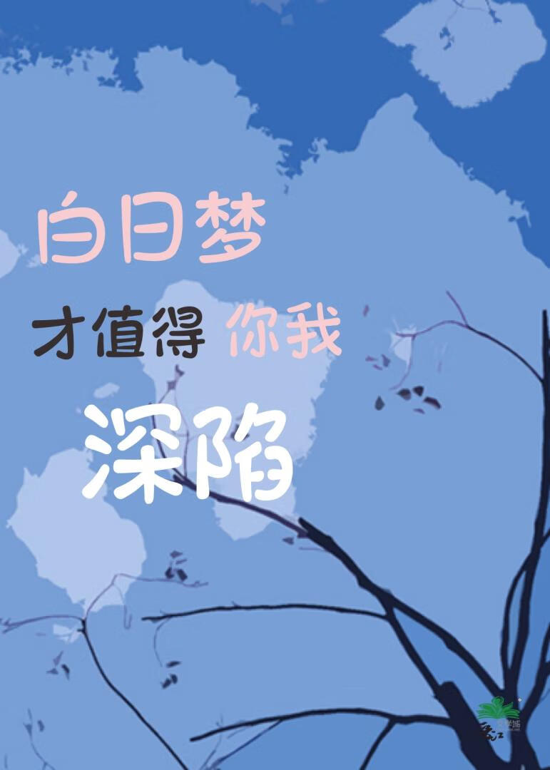 白日梦才值得你我深陷