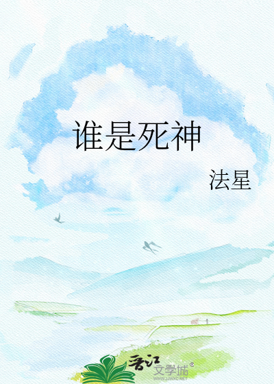 谁是死神
