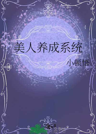 美人养成系统