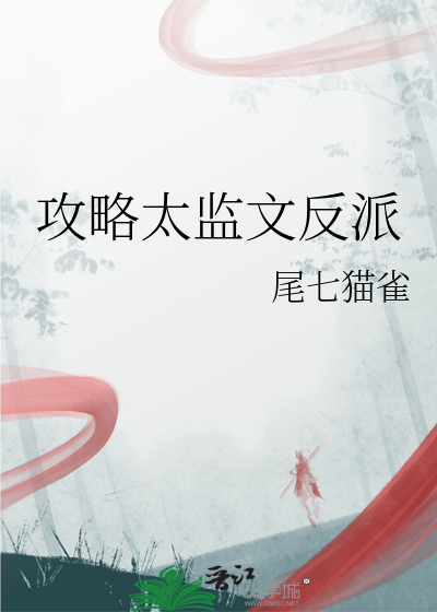 攻略太监文反派