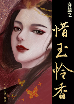 穿越之惜玉怜香