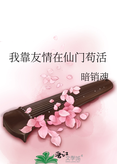 我靠友情在仙门苟活
