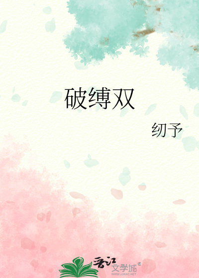 破缚双
