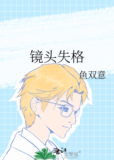 镜头失格