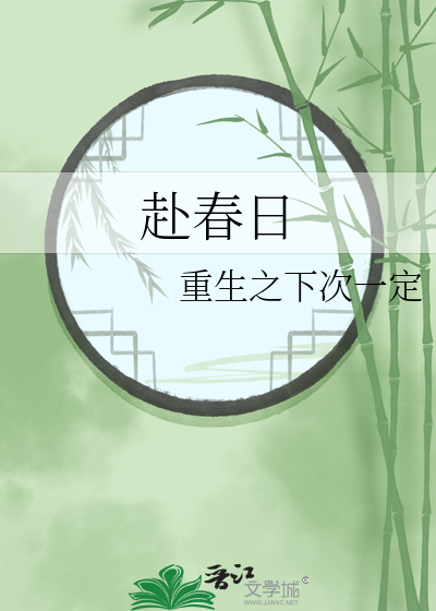 赴春日