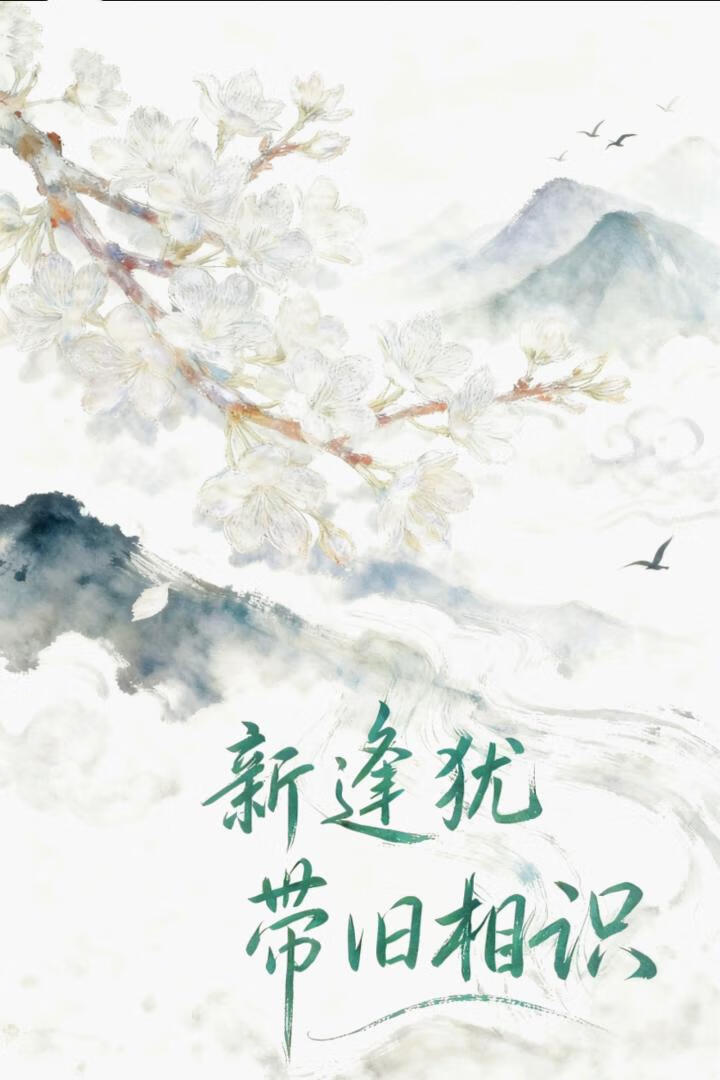 新逢犹带旧相识