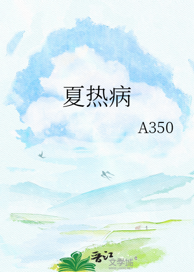夏热病