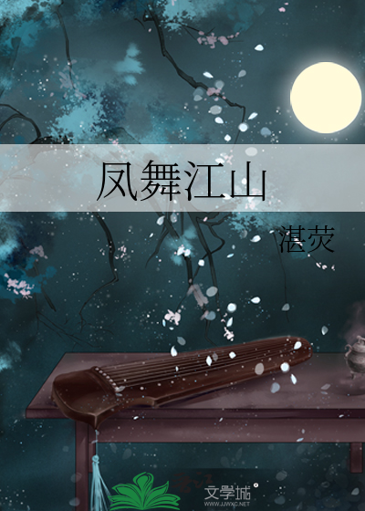 凤舞江山