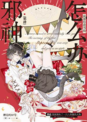 邪神狂爱：可怜祭品哪里逃[西幻]