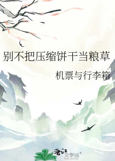 别不把压缩饼干当粮草