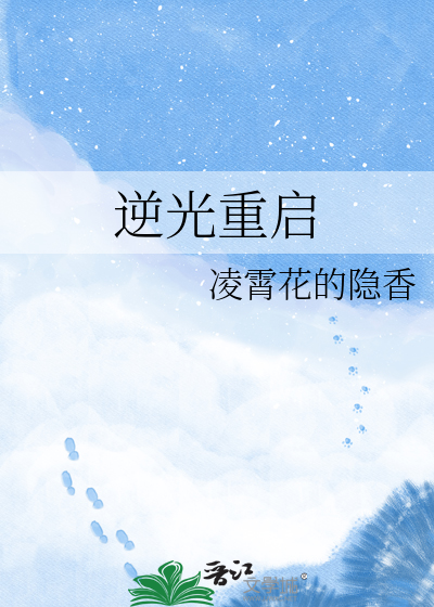 逆光重启