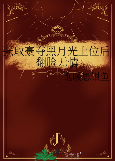 强取豪夺黑月光上位后翻脸无情