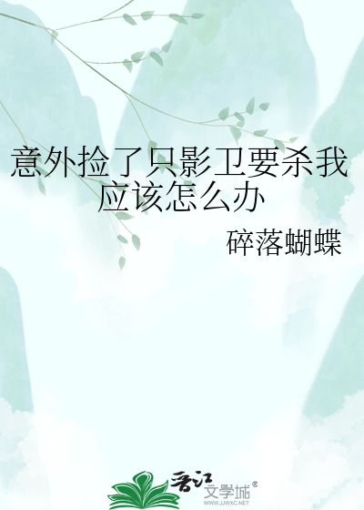 意外捡了只影卫要杀我应该怎么办
