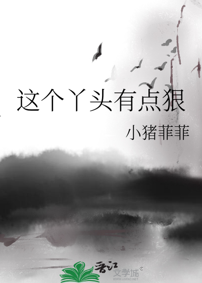 这个丫头有点狠