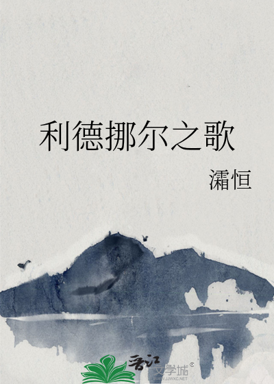 利德挪尔之歌