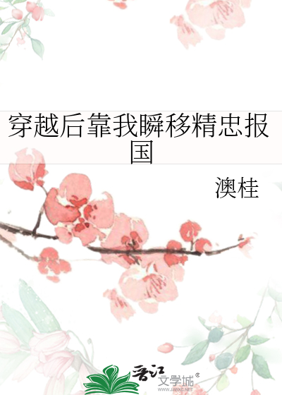 穿越后靠我瞬移精忠报国