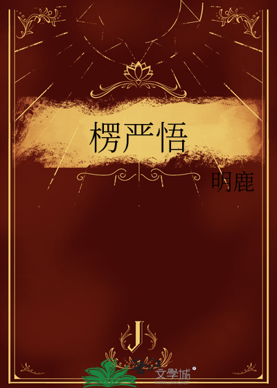 楞严悟