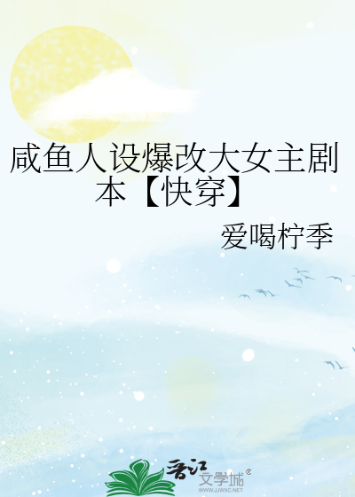 咸鱼人设爆改大女主剧本【快穿】