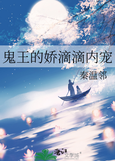 鬼王的娇滴滴内宠