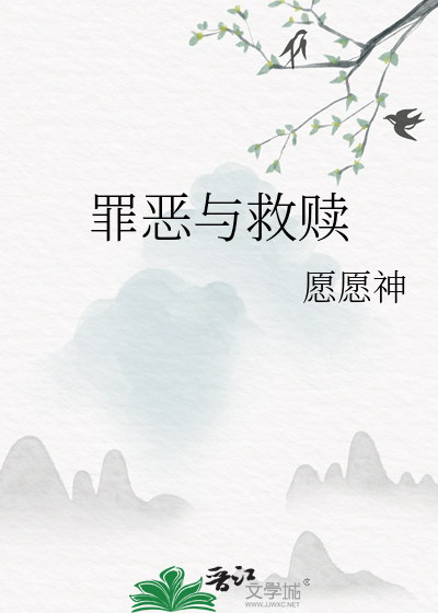 罪恶与救赎