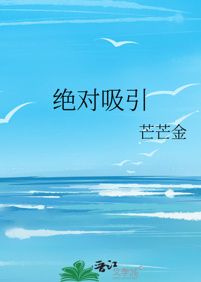 绝对吸引