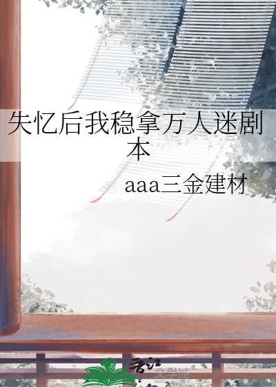 失忆后我稳拿万人迷剧本