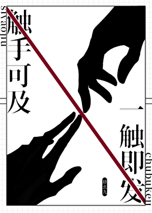 触不可及