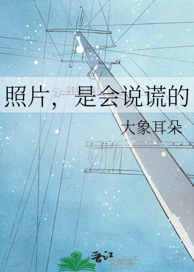 照片，是会说谎的