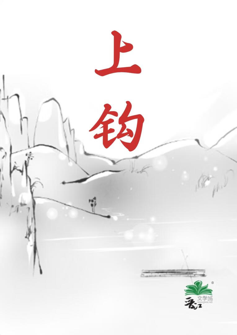上钩