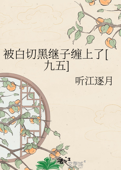 被白切黑继子缠上了[九五]