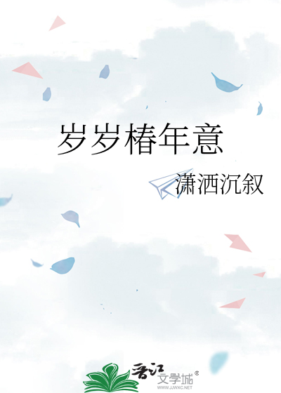岁岁椿年意