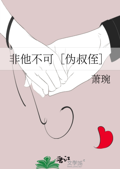 非他不可［伪叔侄］