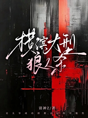 横滨大型狼人杀